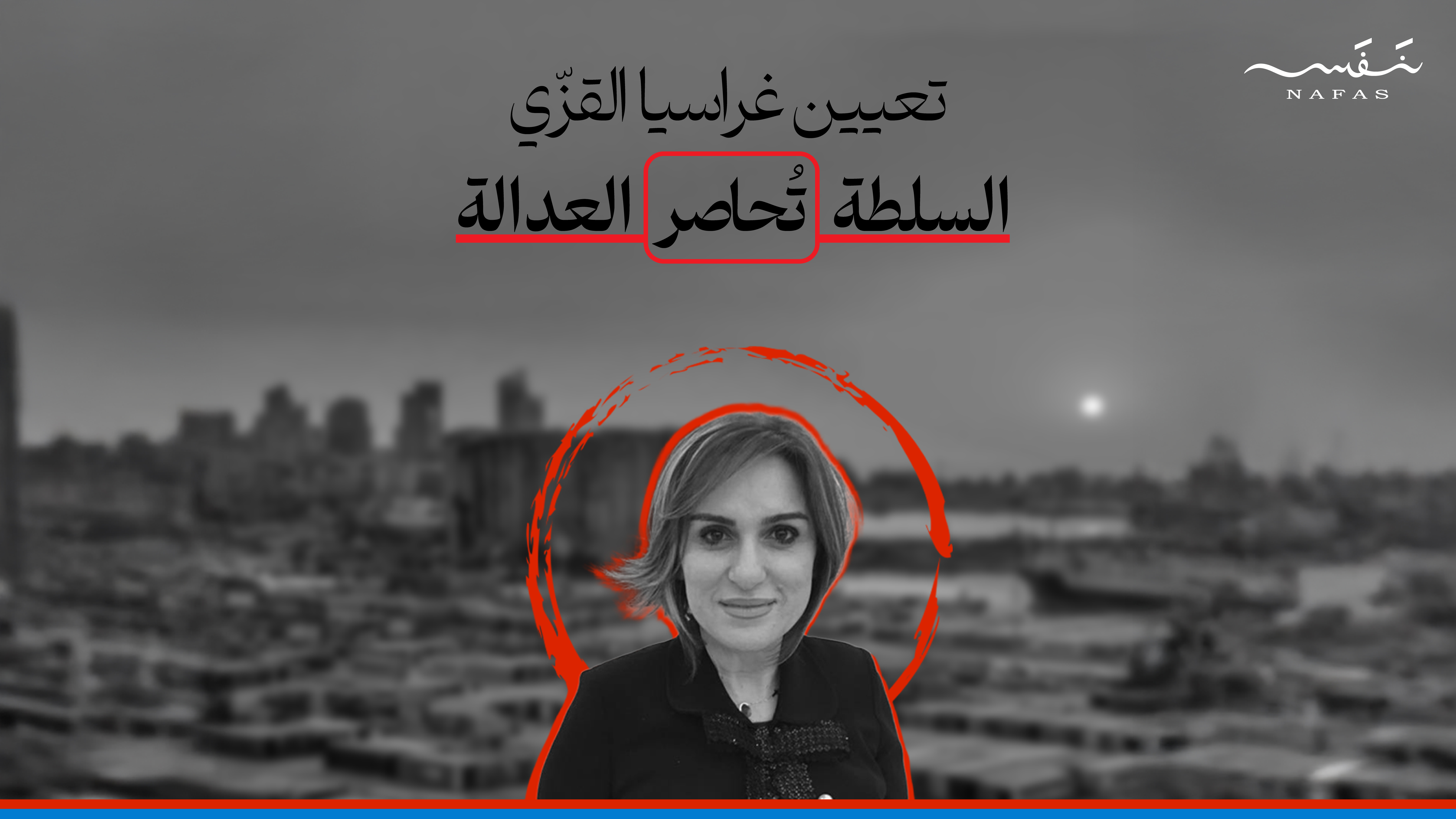 تعيين غراسيا القزي: "تحدٍّ" للمحاسبة وتكريس لنهج الإفلات من العقاب